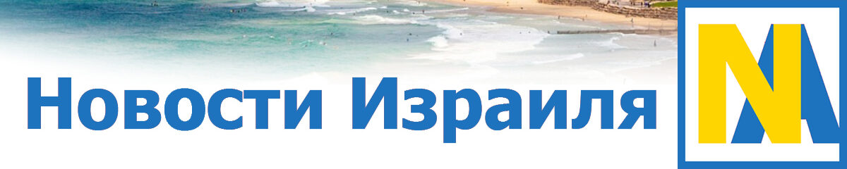 Новости Израиля israeli-news.nikk.co.il